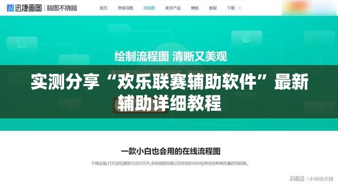实测分享“欢乐联赛辅助软件”最新辅助详细教程