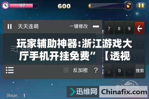 玩家辅助神器:浙江游戏大厅手机开挂免费”【透视软件教程分享】