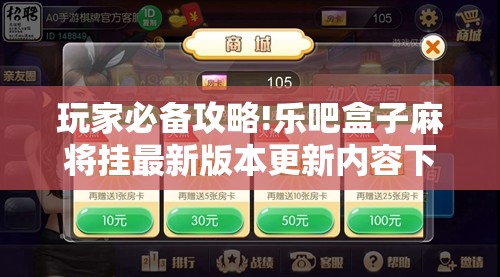 玩家必备攻略!乐吧盒子麻将挂最新版本更新内容下载”全程揭秘开挂教程
