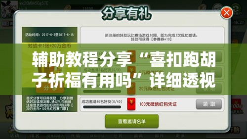 辅助教程分享“喜扣跑胡子祈福有用吗”详细透视教程