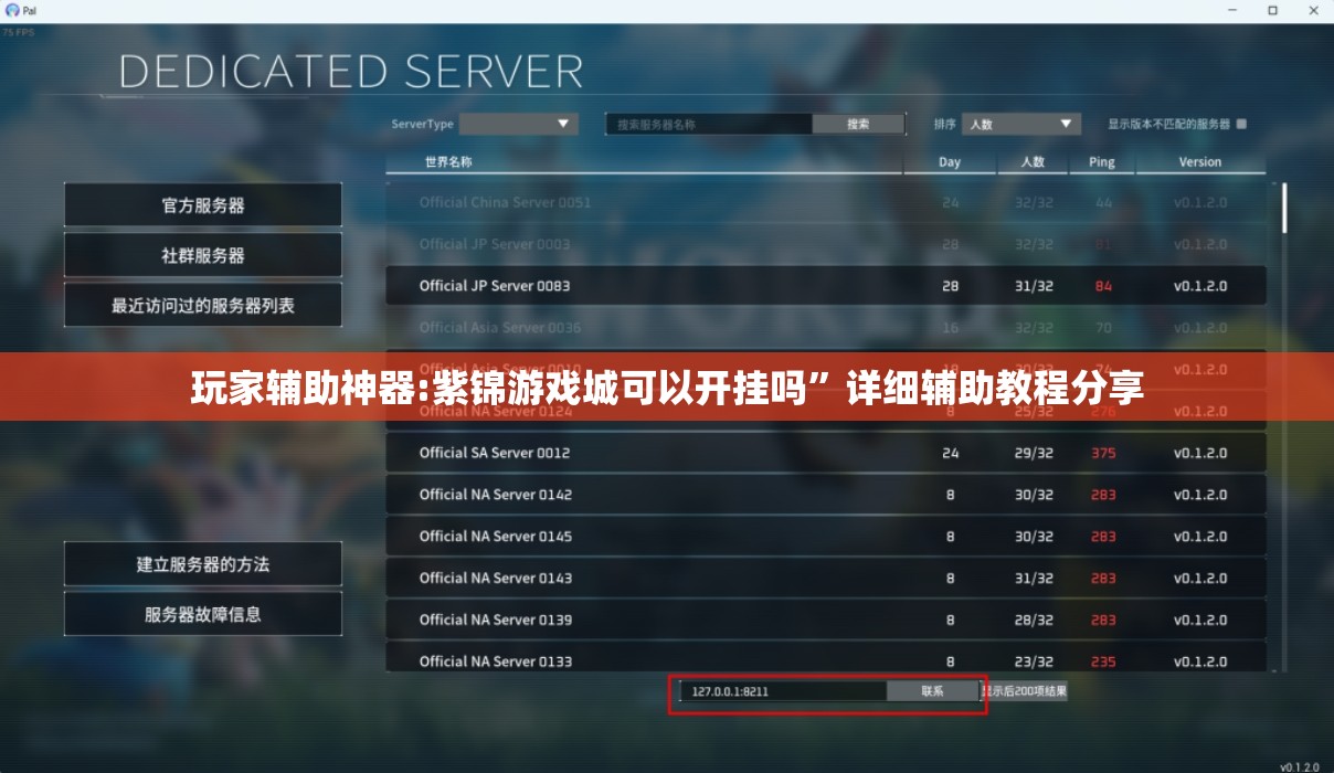 玩家辅助神器:紫锦游戏城可以开挂吗	”详细辅助教程分享