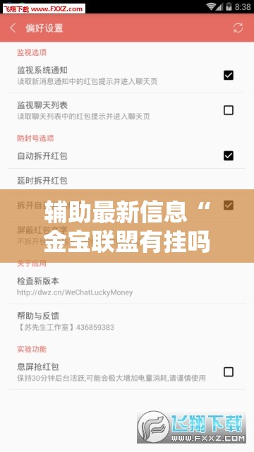 辅助最新信息“金宝联盟有挂吗!辅助神器插件下载 辅助最新信息“金宝联盟有挂吗!辅助神器插件下载
