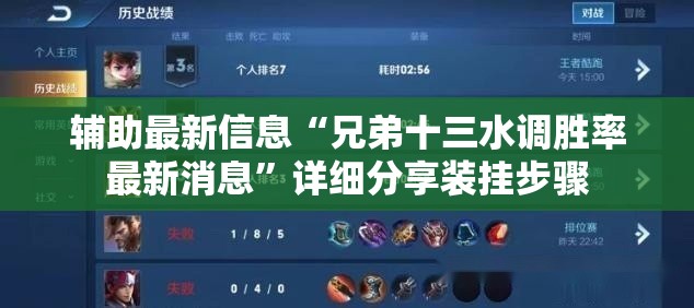 辅助最新信息“兄弟十三水调胜率最新消息”详细分享装挂步骤