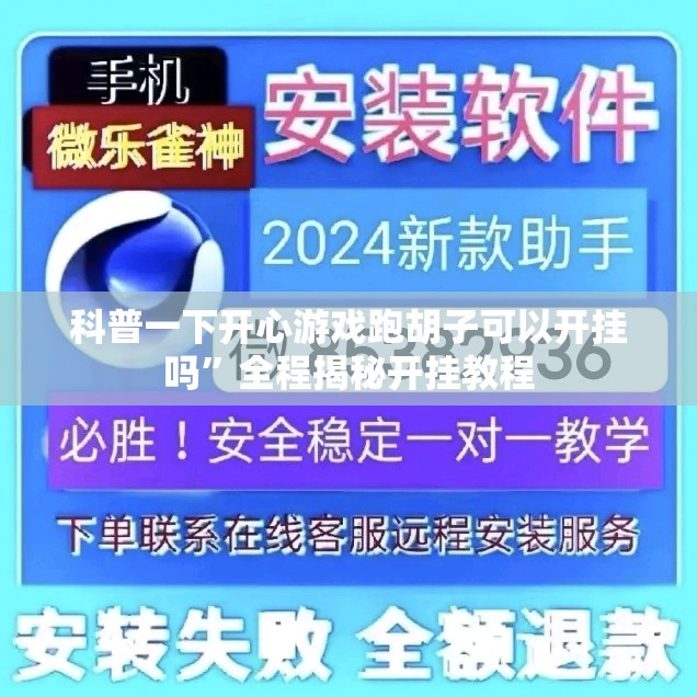 科普一下开心游戏跑胡子可以开挂吗”全程揭秘开挂教程