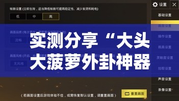 实测分享“大头大菠萝外卦神器下载安装”详细透视教程
