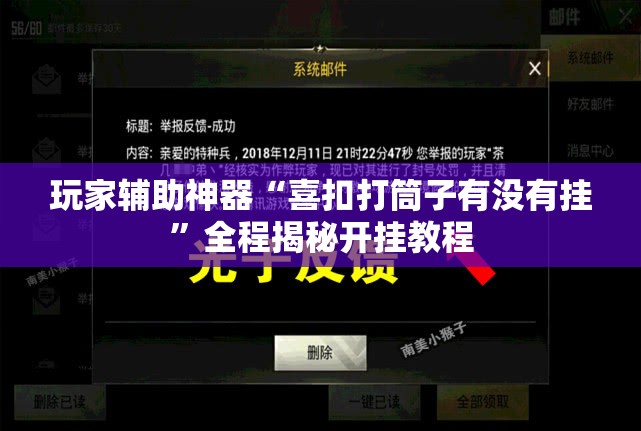 玩家辅助神器“喜扣打筒子有没有挂	”全程揭秘开挂教程