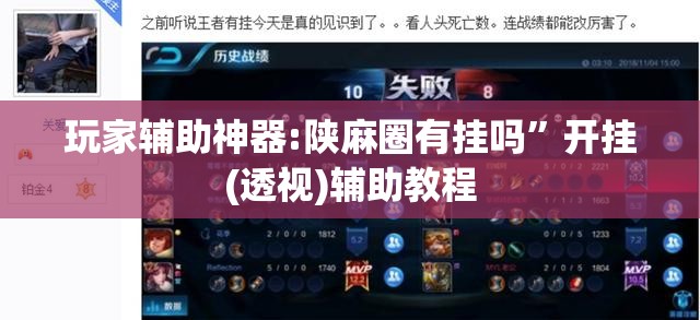 玩家辅助神器:陕麻圈有挂吗	”开挂(透视)辅助教程