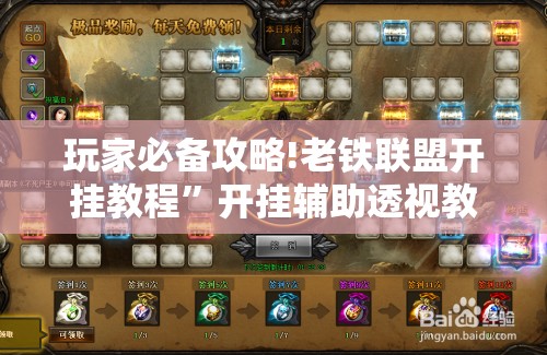 玩家必备攻略!老铁联盟开挂教程”开挂辅助透视教程