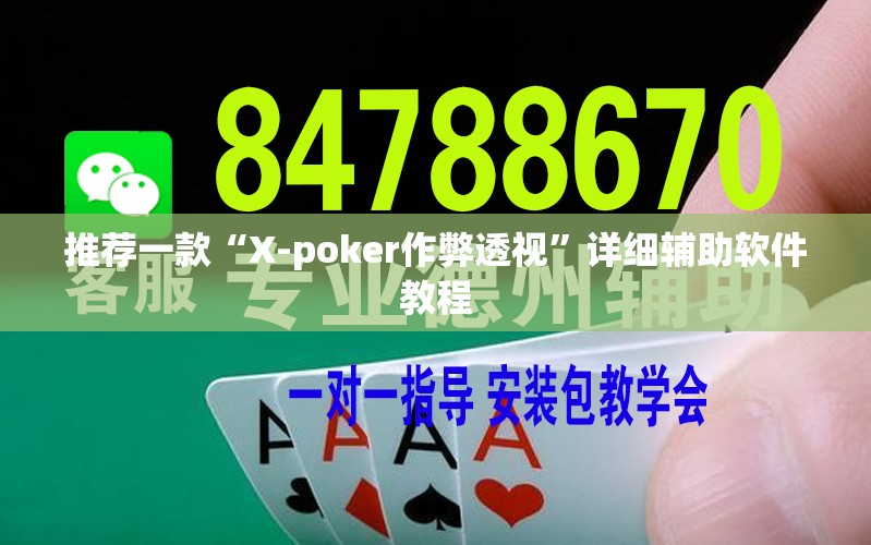推荐一款“X-poker作弊透视	”详细辅助软件教程