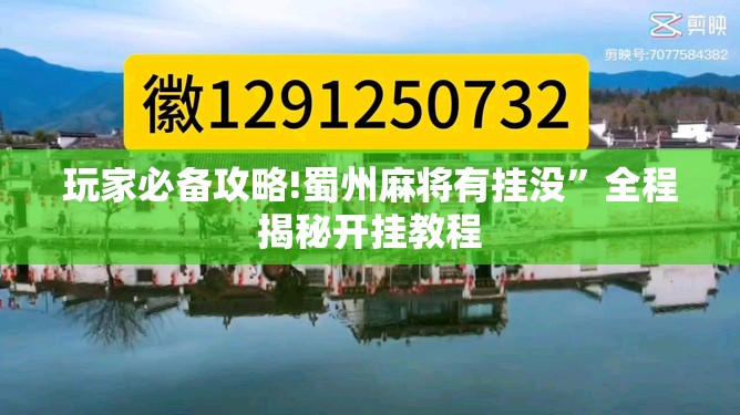 玩家必备攻略!蜀州麻将有挂没	”全程揭秘开挂教程