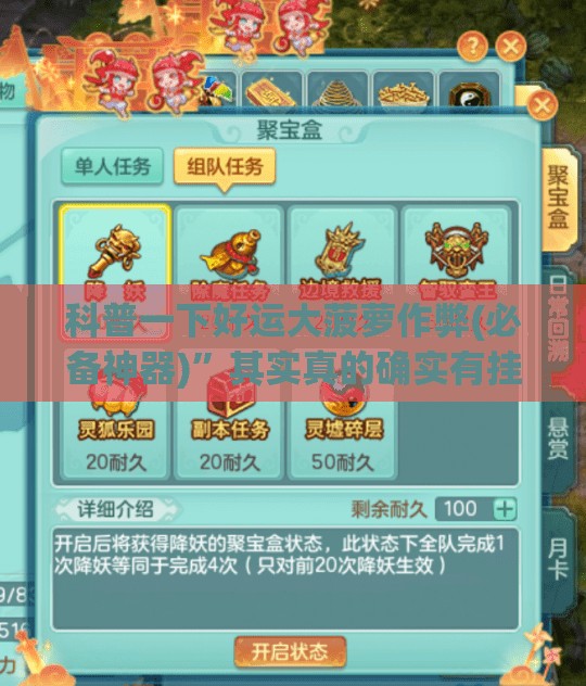 科普一下好运大菠萝作弊(必备神器)	”其实真的确实有挂