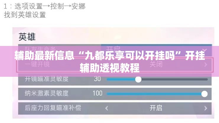 辅助最新信息“九都乐享可以开挂吗”开挂辅助透视教程