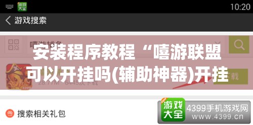 安装程序教程“嘻游联盟可以开挂吗(辅助神器)开挂详细教程