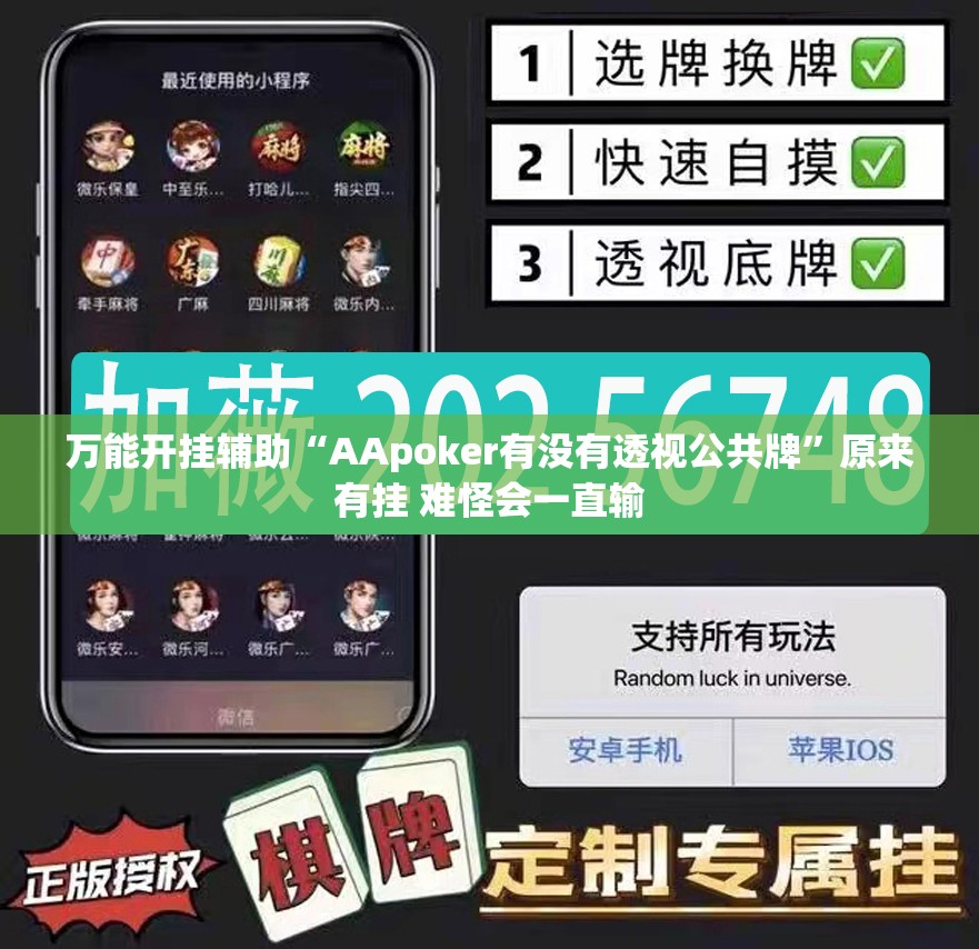 万能开挂辅助“AApoker有没有透视公共牌”原来有挂 难怪会一直输