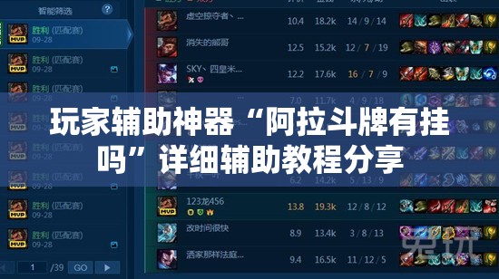 玩家辅助神器“阿拉斗牌有挂吗”详细辅助教程分享