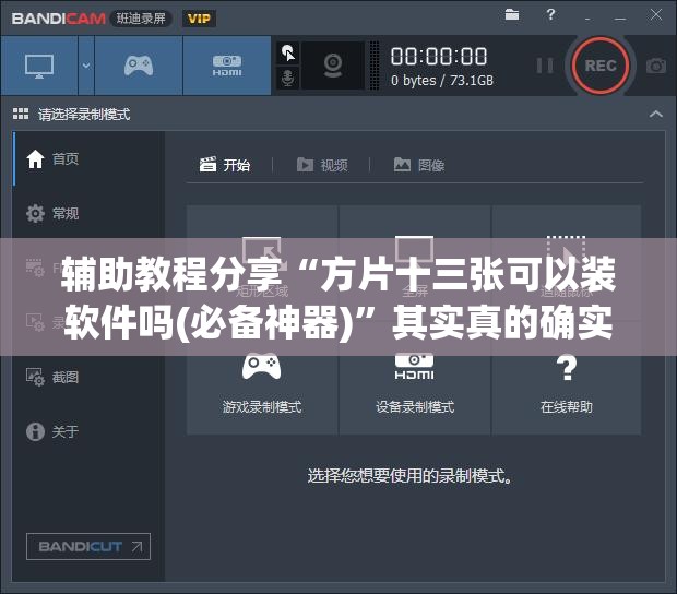 辅助教程分享“方片十三张可以装软件吗(必备神器)”其实真的确实有挂