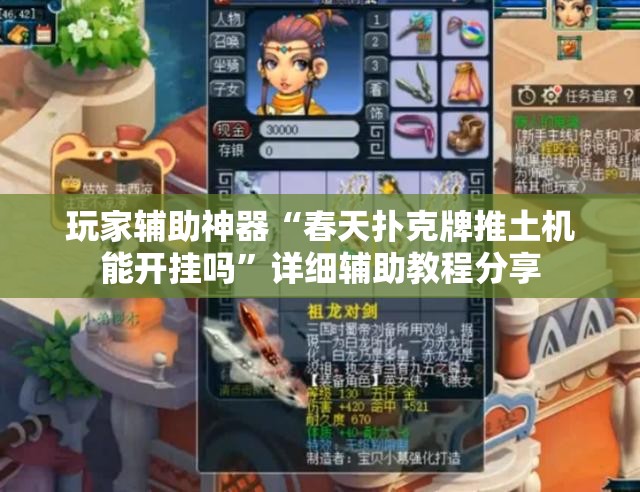 玩家辅助神器“春天扑克牌推土机能开挂吗	”详细辅助教程分享