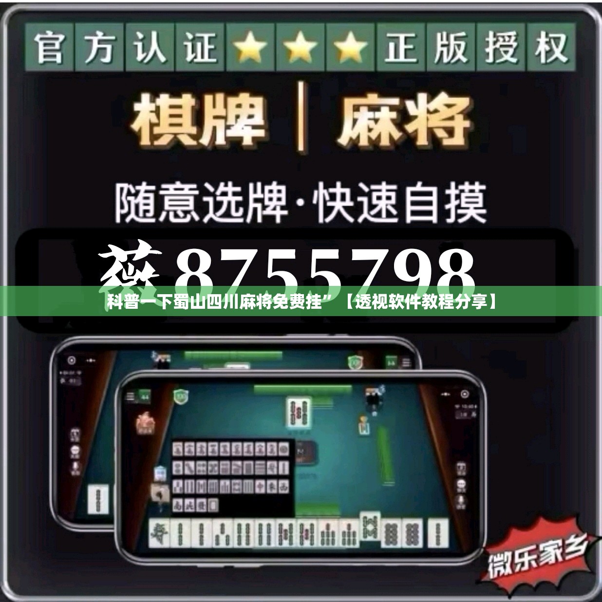 科普一下蜀山四川麻将免费挂”【透视软件教程分享】