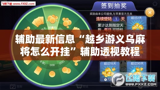 辅助最新信息“越乡游义乌麻将怎么开挂”辅助透视教程