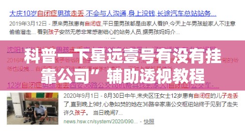 科普一下星远壹号有没有挂靠公司”辅助透视教程