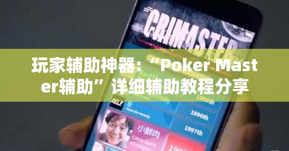 玩家辅助神器:“Poker Master辅助”详细辅助教程分享
