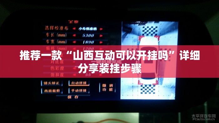 推荐一款“山西互动可以开挂吗	”详细分享装挂步骤