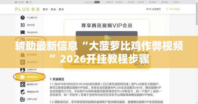 辅助最新信息“大菠萝比鸡作弊视频	”2026开挂教程步骤