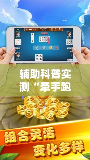 辅助科普实测“牵手跑胡子免费开挂”详细辅助软件教程