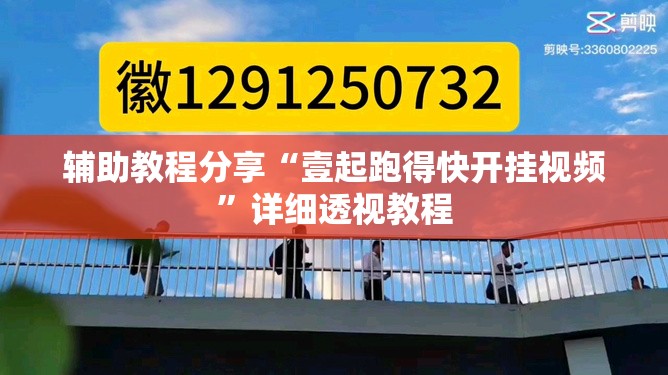 辅助教程分享“壹起跑得快开挂视频”详细透视教程