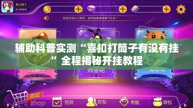 辅助科普实测“喜扣打筒子有没有挂	”全程揭秘开挂教程