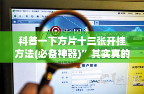 科普一下方片十三张开挂方法(必备神器)”其实真的确实有挂