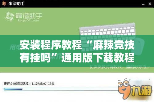 安装程序教程“麻辣竞技有挂吗”通用版下载教程
