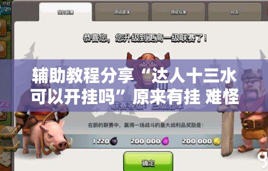 辅助教程分享“达人十三水可以开挂吗”原来有挂 难怪会一直输