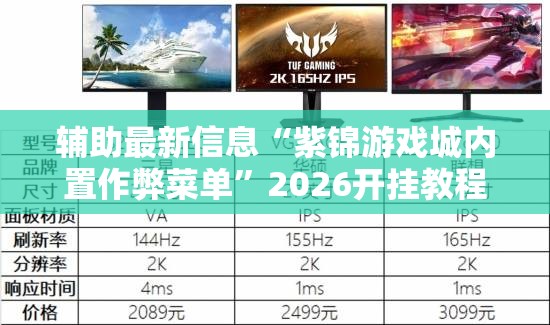 辅助最新信息“紫锦游戏城内置作弊菜单	”2026开挂教程步骤