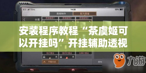 安装程序教程“茶虞姬可以开挂吗”开挂辅助透视教程