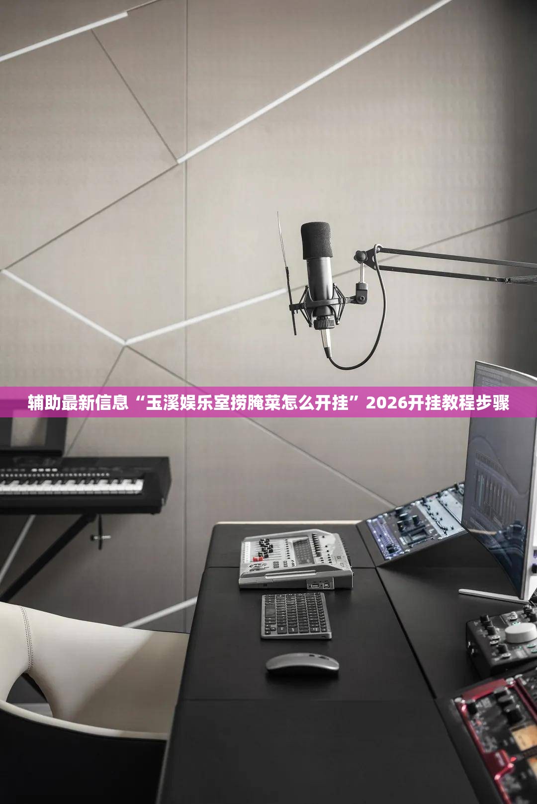 辅助最新信息“玉溪娱乐室捞腌菜怎么开挂”2026开挂教程步骤