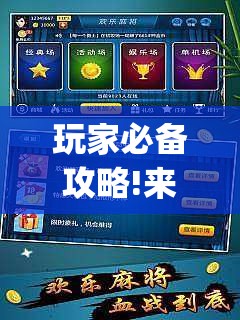 玩家必备攻略!来趣广西麻将怎么开挂(必备神器)”其实真的确实有挂