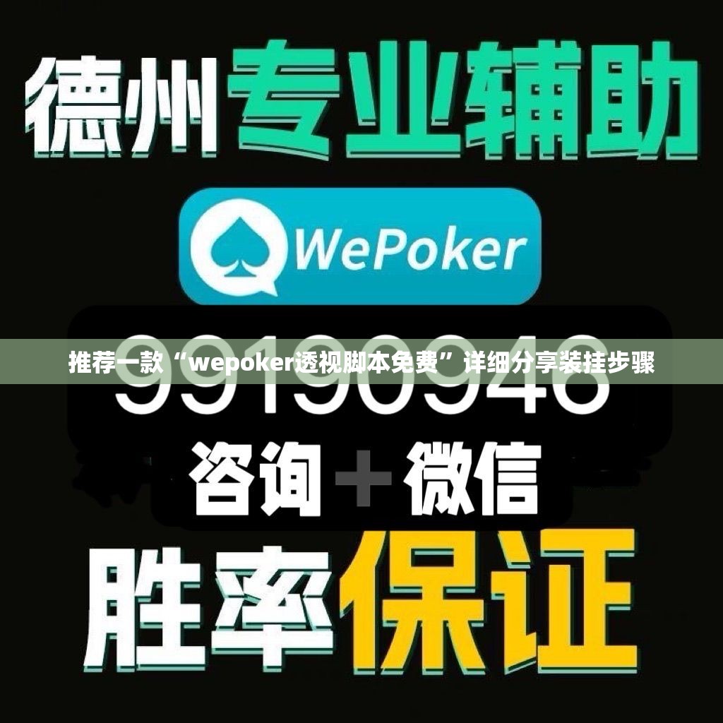 推荐一款“wepoker透视脚本免费	”详细分享装挂步骤