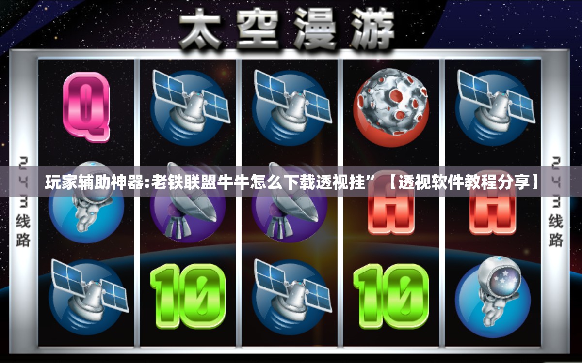 玩家辅助神器:老铁联盟牛牛怎么下载透视挂	”【透视软件教程分享】
