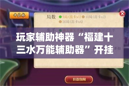 玩家辅助神器“福建十三水万能辅助器”开挂(透视)辅助教程