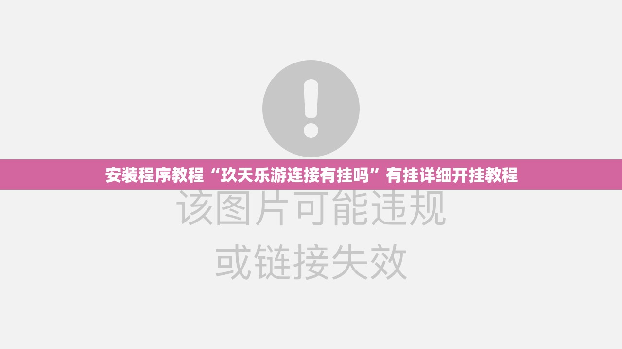 安装程序教程“玖天乐游连接有挂吗	”有挂详细开挂教程