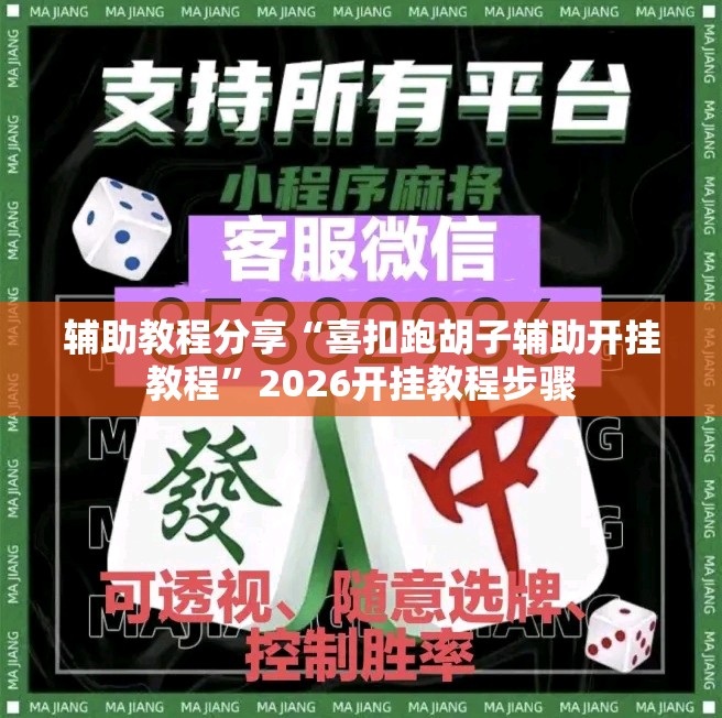 辅助教程分享“喜扣跑胡子辅助开挂教程”2026开挂教程步骤