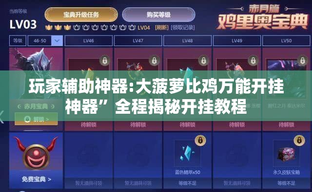 玩家辅助神器:大菠萝比鸡万能开挂神器	”全程揭秘开挂教程