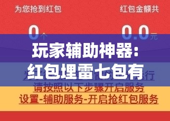 玩家辅助神器:红包埋雷七包有啥技巧!最新火爆必备系统