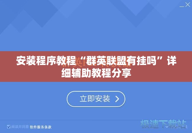 安装程序教程“群英联盟有挂吗	”详细辅助教程分享