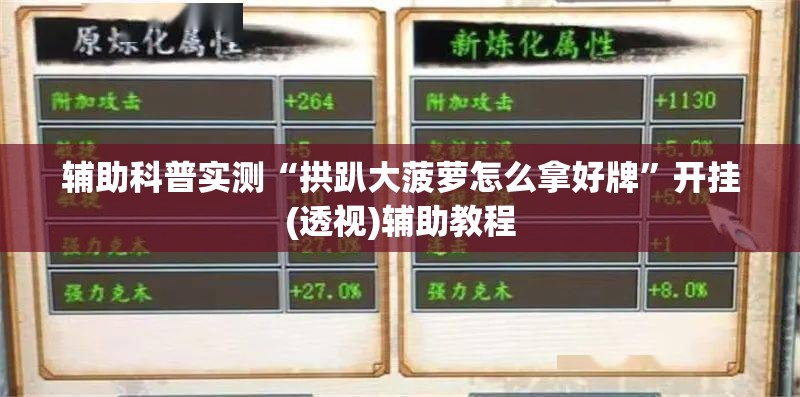 辅助科普实测“拱趴大菠萝怎么拿好牌”开挂(透视)辅助教程