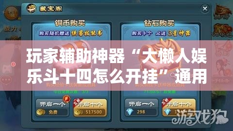 玩家辅助神器“大懒人娱乐斗十四怎么开挂”通用版下载教程
