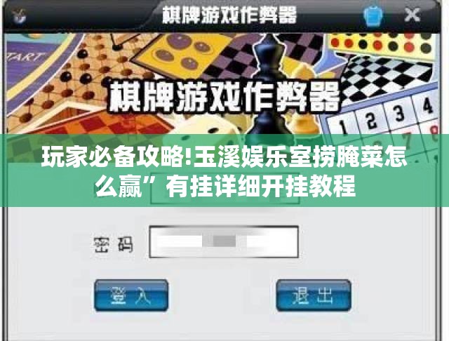 玩家必备攻略!玉溪娱乐室捞腌菜怎么赢”有挂详细开挂教程