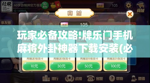 玩家必备攻略!牌乐门手机麻将外卦神器下载安装(必备神器)”其实真的确实有挂