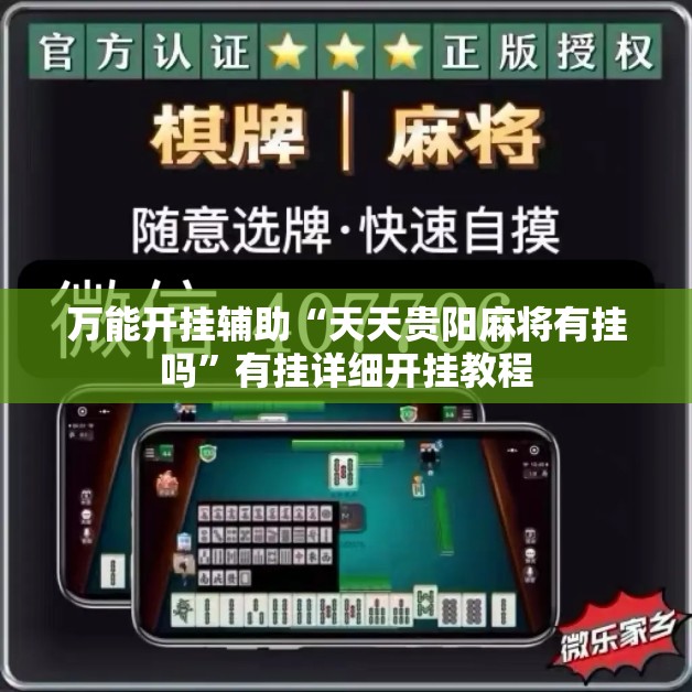 万能开挂辅助“天天贵阳麻将有挂吗”有挂详细开挂教程